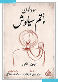 مأتم سياوش