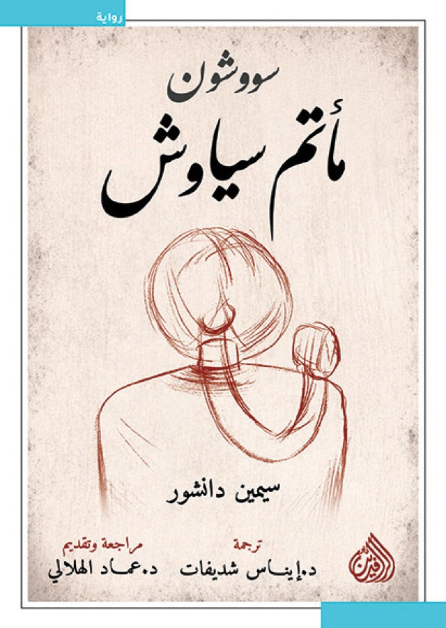 مأتم سياوش