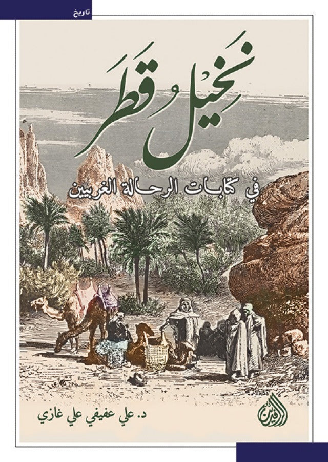 نخيل قطر في كتابات الرحالة الغربيين