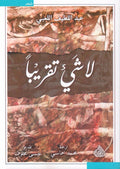 لا شيء تقريباً