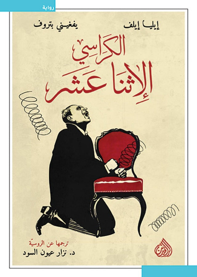 الكراسي الاثنا عشر