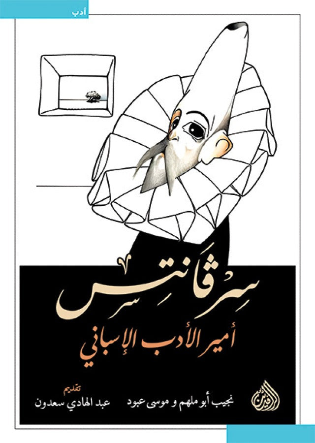 سرفانتس - امير الادب الاسباني