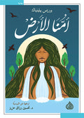 أمنّا الارض