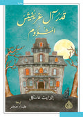 قدر ال غريفيش المشؤوم