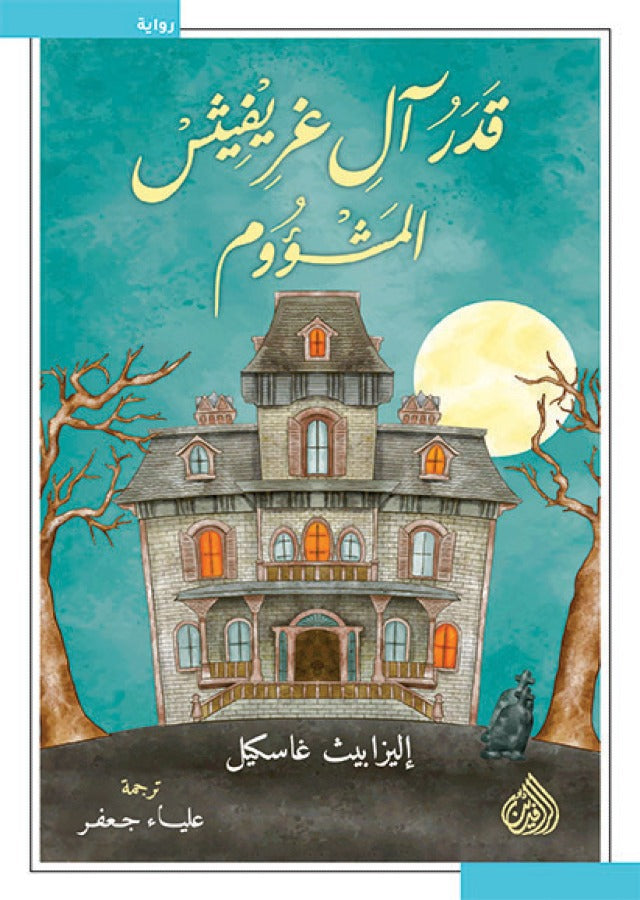 قدر ال غريفيش المشؤوم