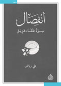 انفصال - سيرة عنقاء هزيل