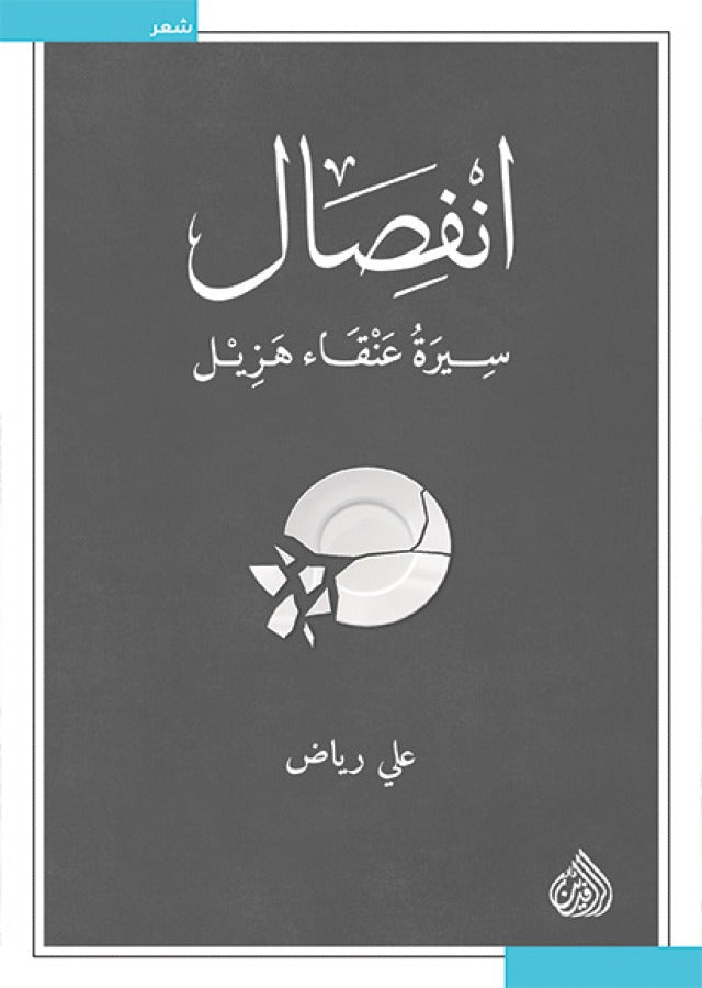 انفصال - سيرة عنقاء هزيل