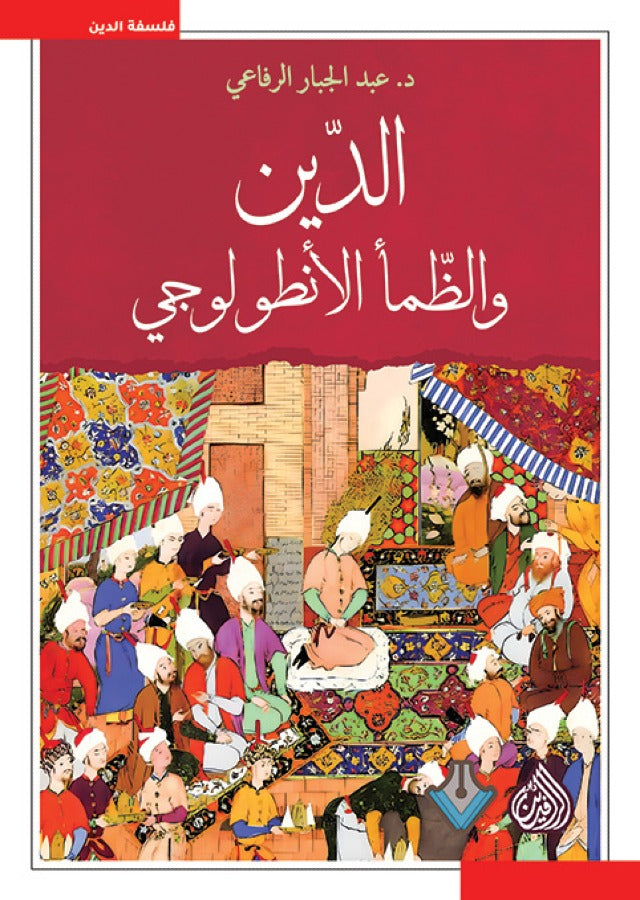الدين والظمأ الانطولوجي