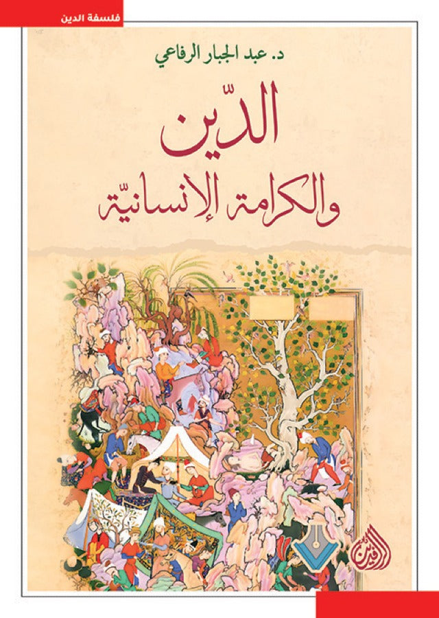 الدين والكرامة الانسانية