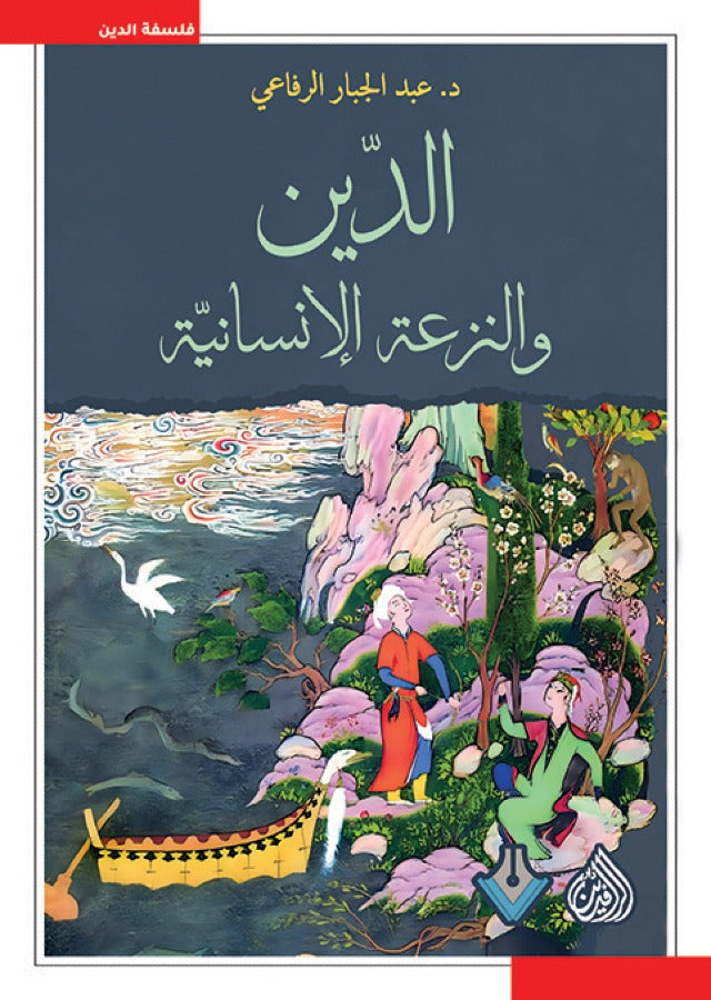 الدين والنزعة الانسانية