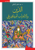 الدين والاغتراب الميتافيزيقي