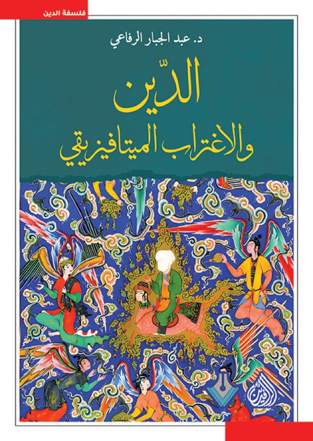الدين والاغتراب الميتافيزيقي