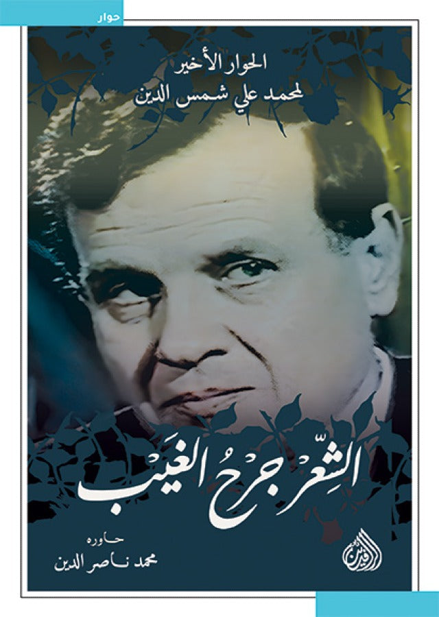الشعر جرح الغيب - الحوار الاخير لمحمد علي شمس الدين