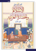 الاسلام والحضارة العربية 1/2