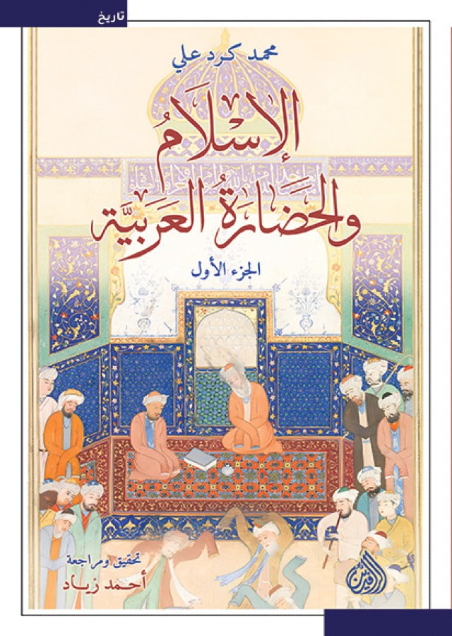 الاسلام والحضارة العربية 1/2