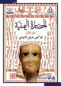 الحضارة اليمنية 1/2