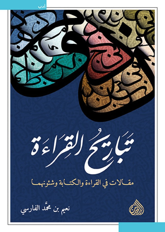 تباريح القراءة - مقالات في القراءة والكتابة وشئونهما