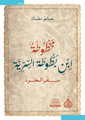 مخطوطة ابن بطوطة السرية سفر الخلود
