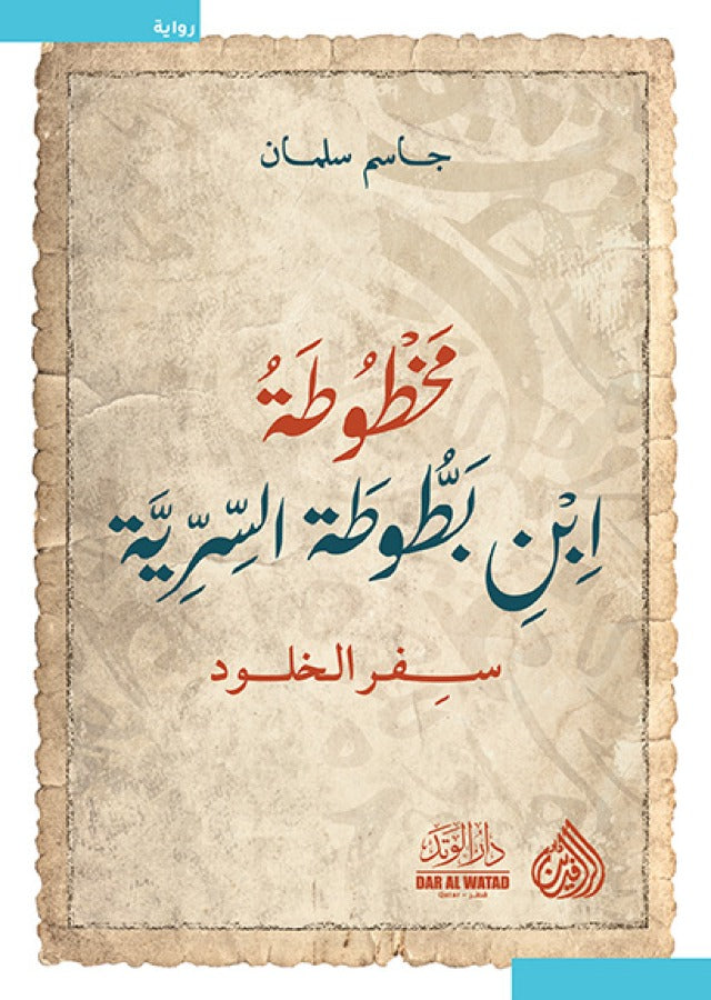 مخطوطة ابن بطوطة السرية سفر الخلود