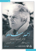 الاعمال الشعرية الكاملة احمد شاملو 1/2