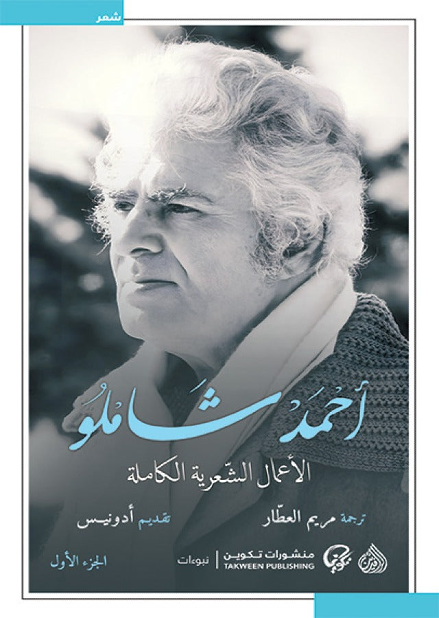 الاعمال الشعرية الكاملة احمد شاملو 1/2