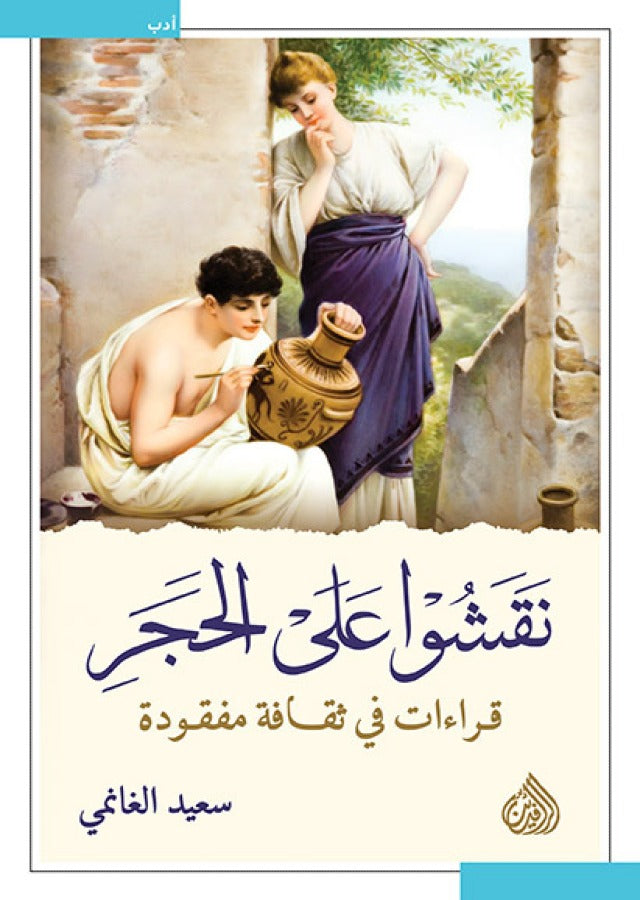 نقشوا على الحجر - قراءات في ثقافة مفقودة