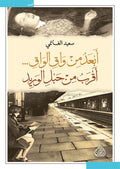 ابعد من واق الواق... اقرب من حبل الوريد