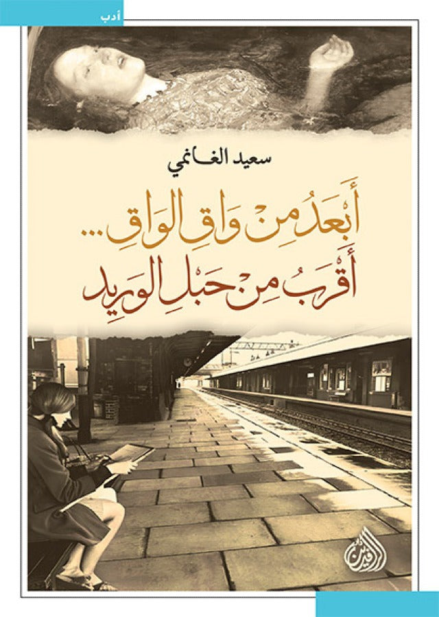 ابعد من واق الواق... اقرب من حبل الوريد