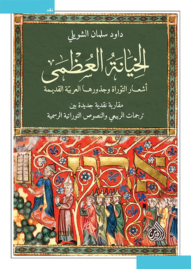 الخيانة العظمى - اشعار التوراة وجذورها العربية القديمة