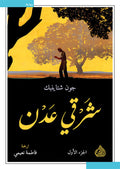 شرقي عدن 1/2