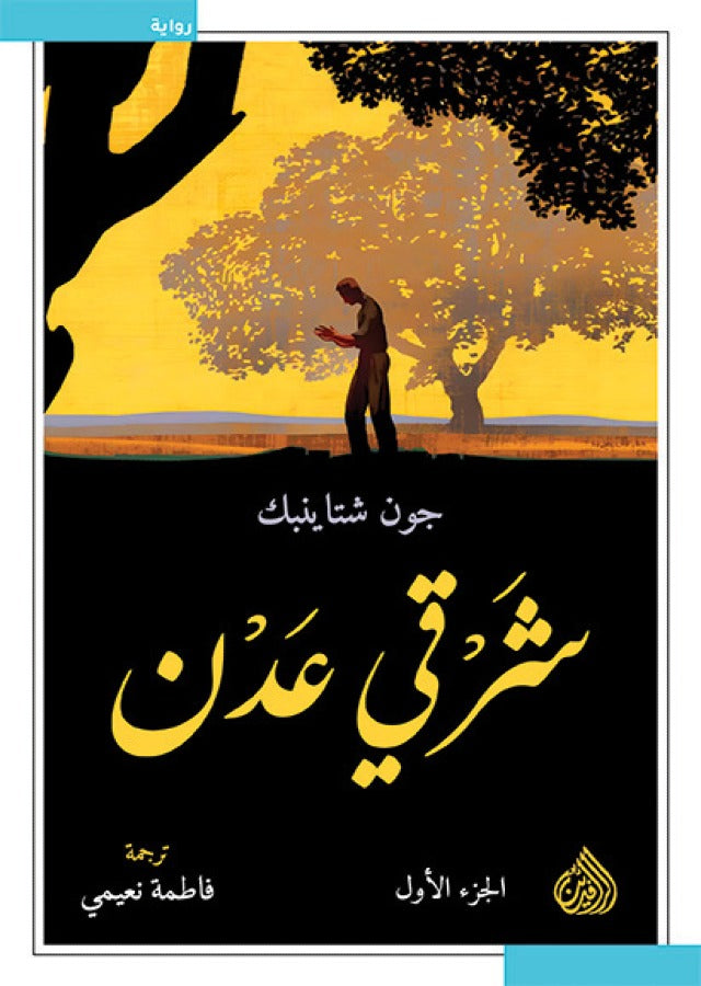 شرقي عدن 1/2