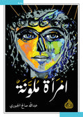 امرأة ملونة