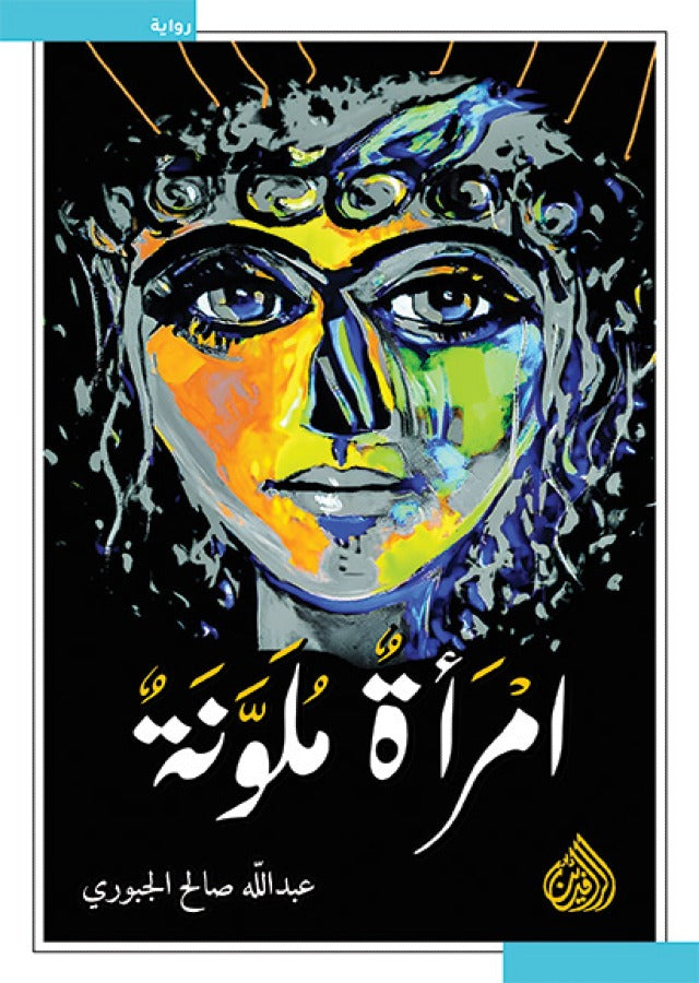 امرأة ملونة