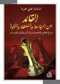 القائد بين السياسة والسلطة والتفوق