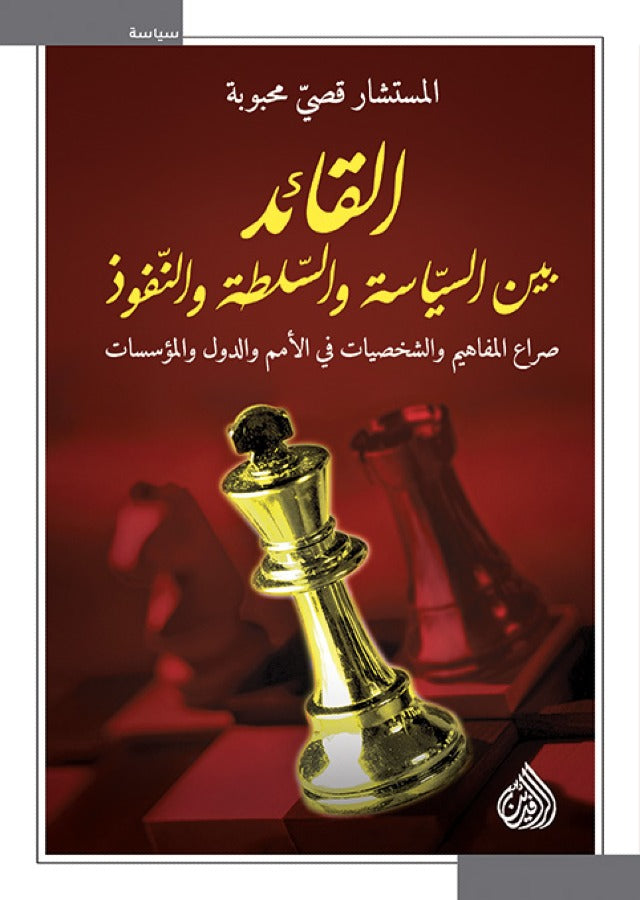 القائد بين السياسة والسلطة والتفوق