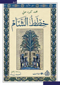 خطط الشام 1/6
