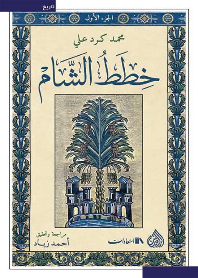 خطط الشام 1/6