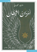 احزان الشيطان