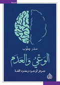 الوعي والعدم جوهر الوجود وحدود اللغة