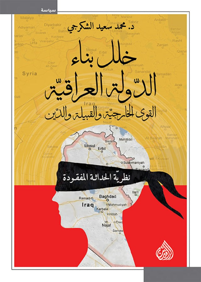 خلل بناء الدولة العراقية - القوى الخارجية والقبيلة والدين