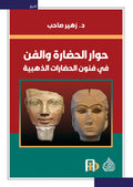 حوار الحضارة والفن - في فنون الحضارات الذهبية