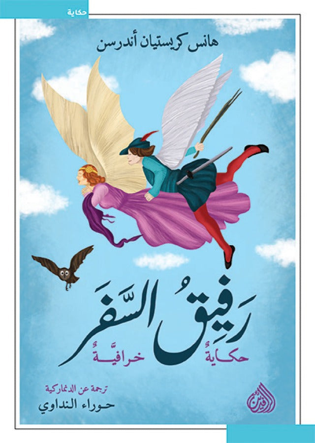رفيق السفر حكايا خرافية