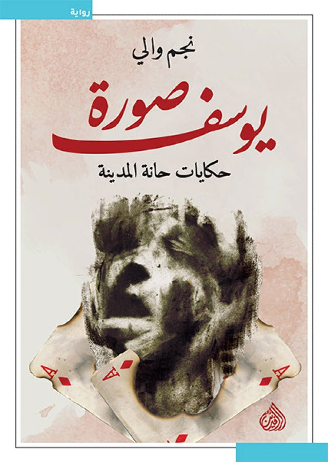 صورة يوسف - حكايات حانة المدينة