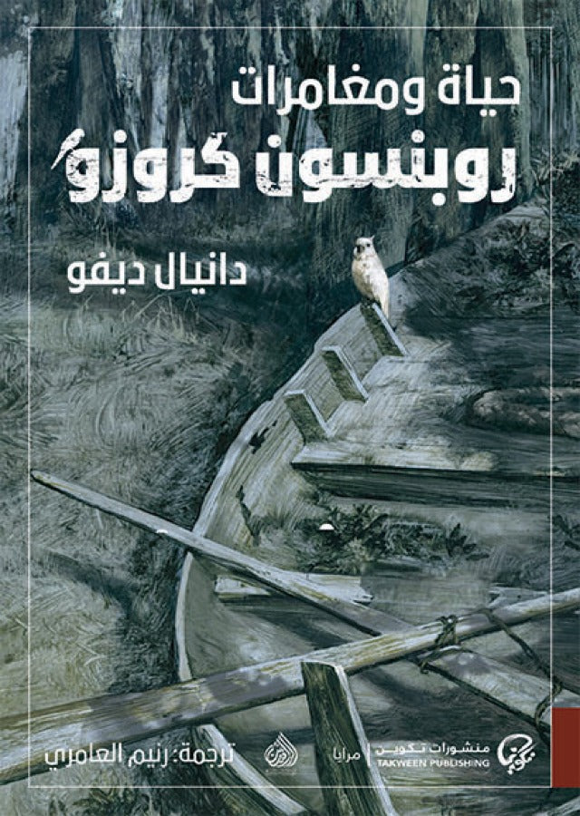حياة ومغامرات روبنسون كروزو