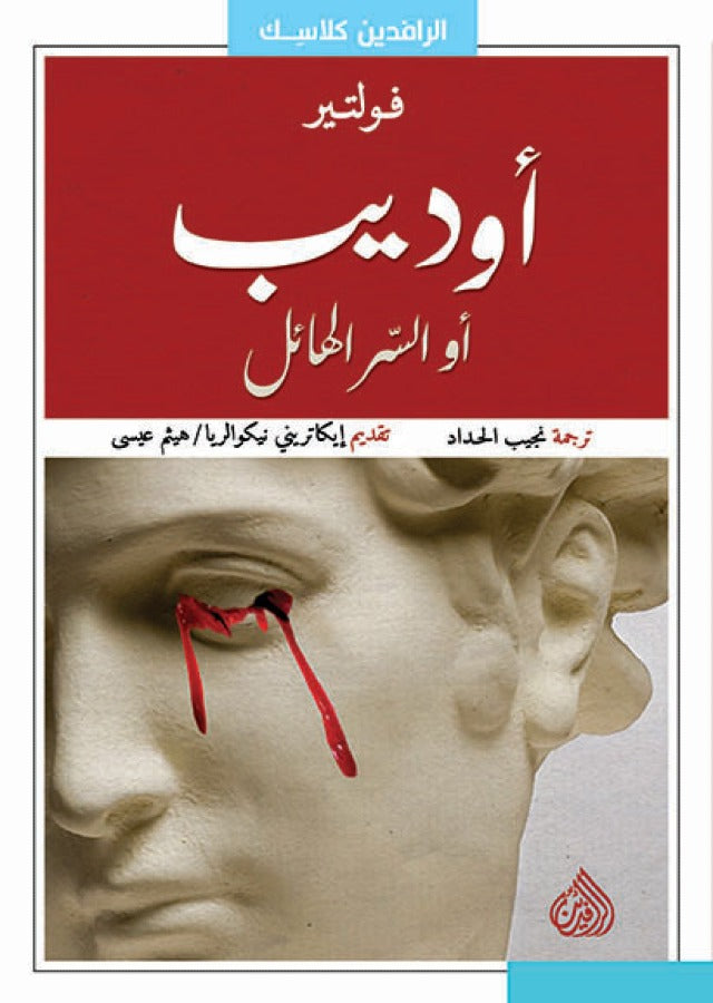 اوديب او السر الهائل