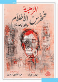 الرهبة تخرس الاحلام