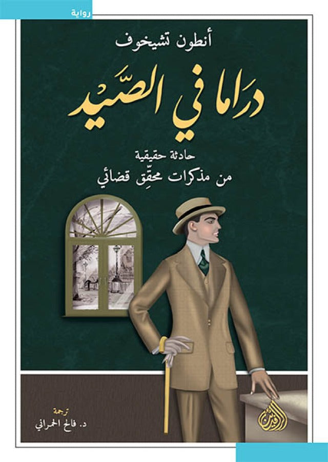 دراما في الصيد - حادثة حقيقية من مذكرات محقق قضائي