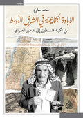 الابادة الجماعية في الشرق الاوسط من نكبة فلسطين الى تدمير العراق