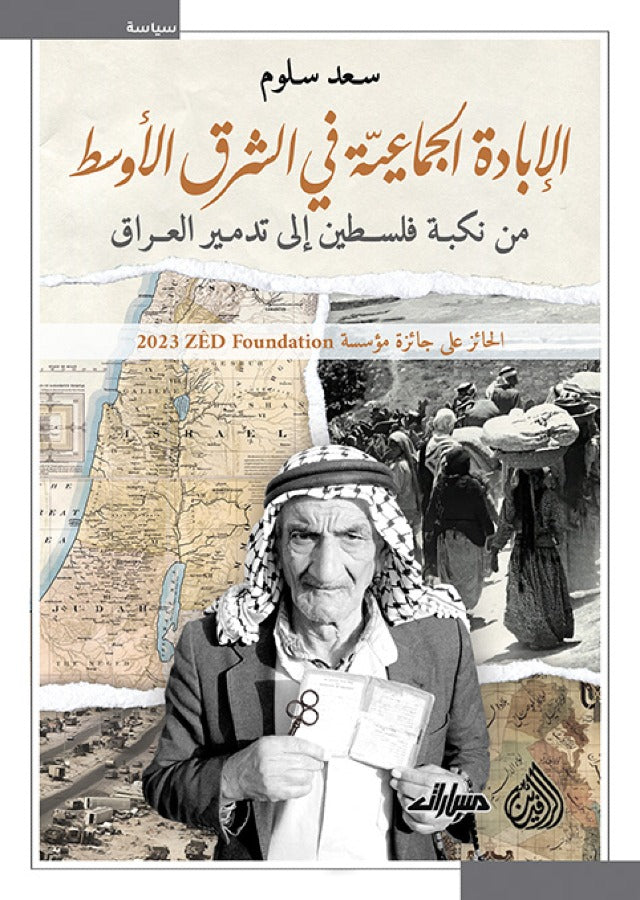 الابادة الجماعية في الشرق الاوسط من نكبة فلسطين الى تدمير العراق