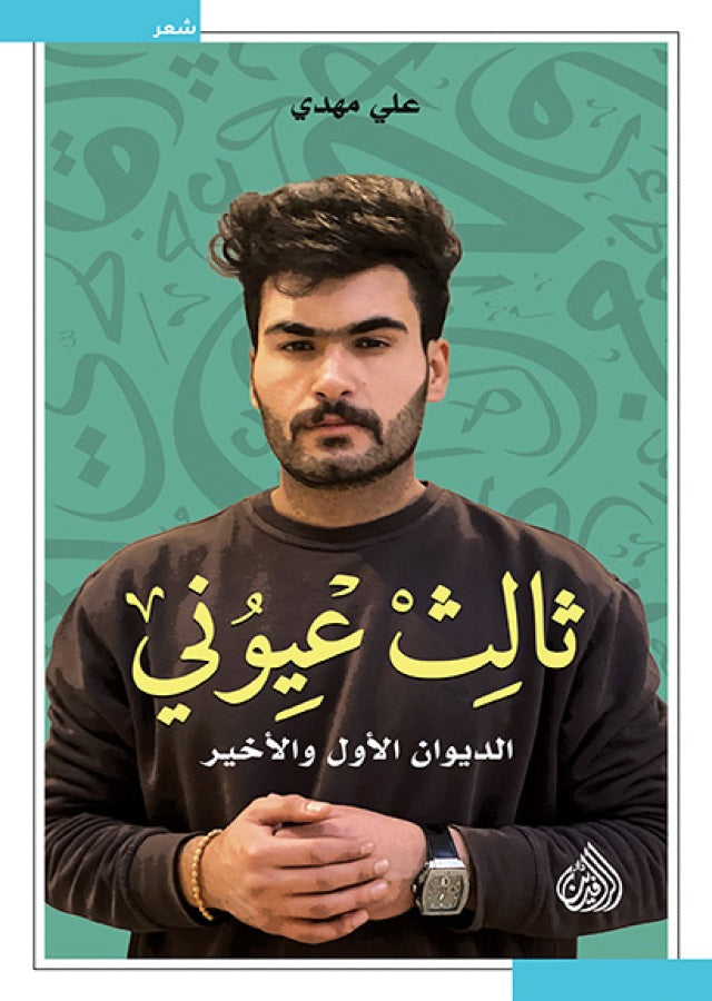 ثالث عيوني - الديوان الاول والاخير